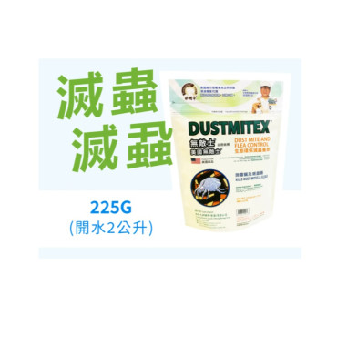 美國無敵士®生態環保滅蟲蚤水劑 | 650毫升(噴壼裝) / 225克 (補充粉裝)