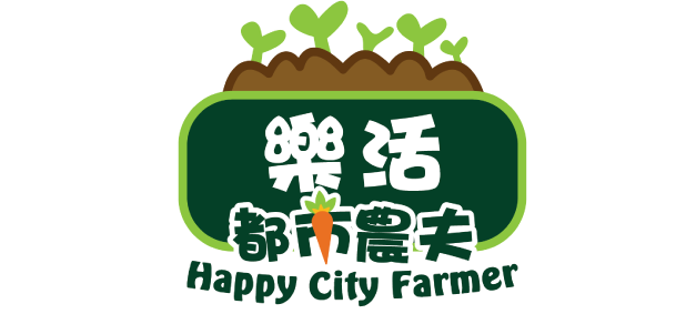 樂活都市農夫 Happy City Farmer